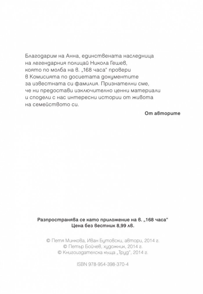 Секретните досиета доказват: Гешев остава жив след 9.IX.1944 г.