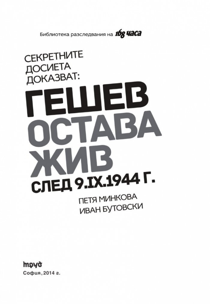 Секретните досиета доказват: Гешев остава жив след 9.IX.1944 г.