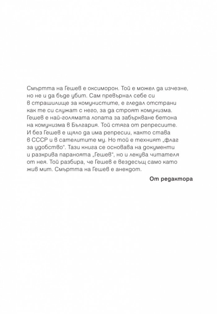 Секретните досиета доказват: Гешев остава жив след 9.IX.1944 г.
