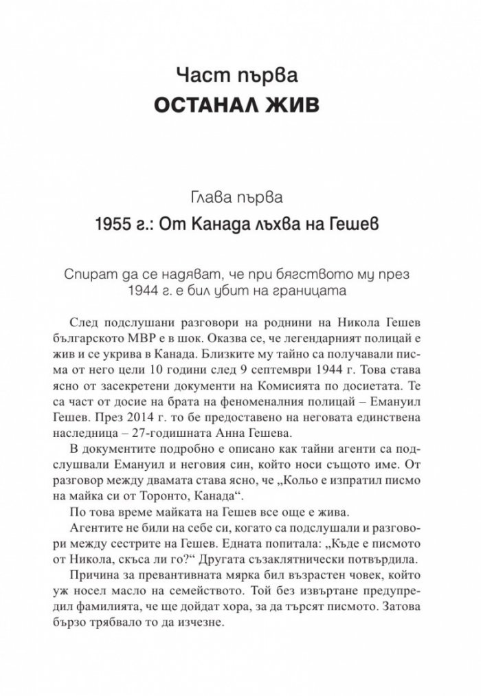 Секретните досиета доказват: Гешев остава жив след 9.IX.1944 г.
