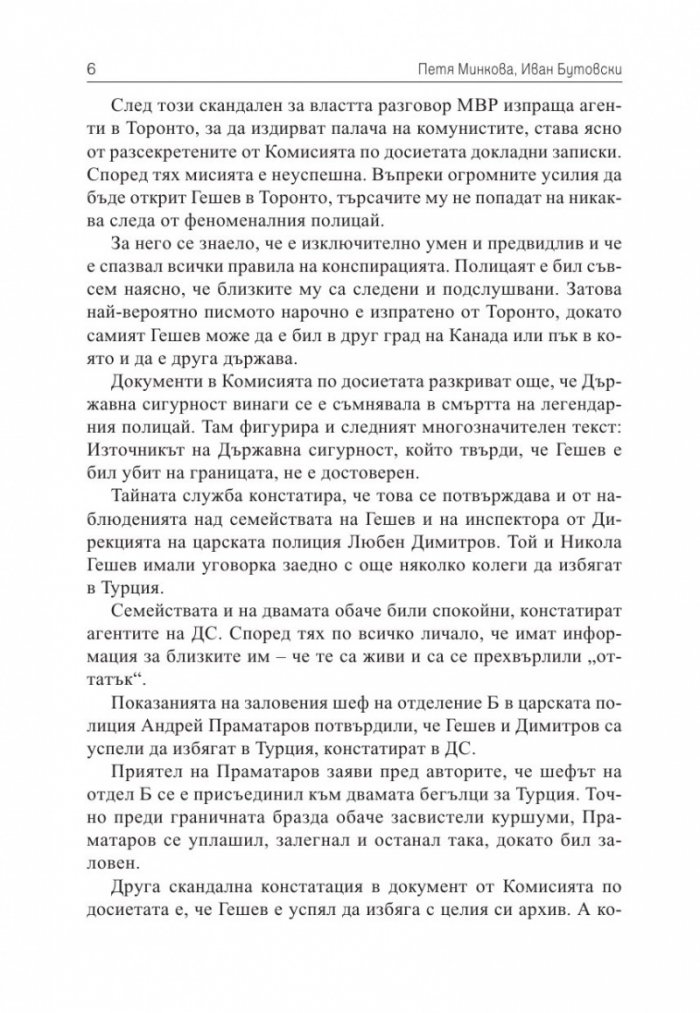Секретните досиета доказват: Гешев остава жив след 9.IX.1944 г.