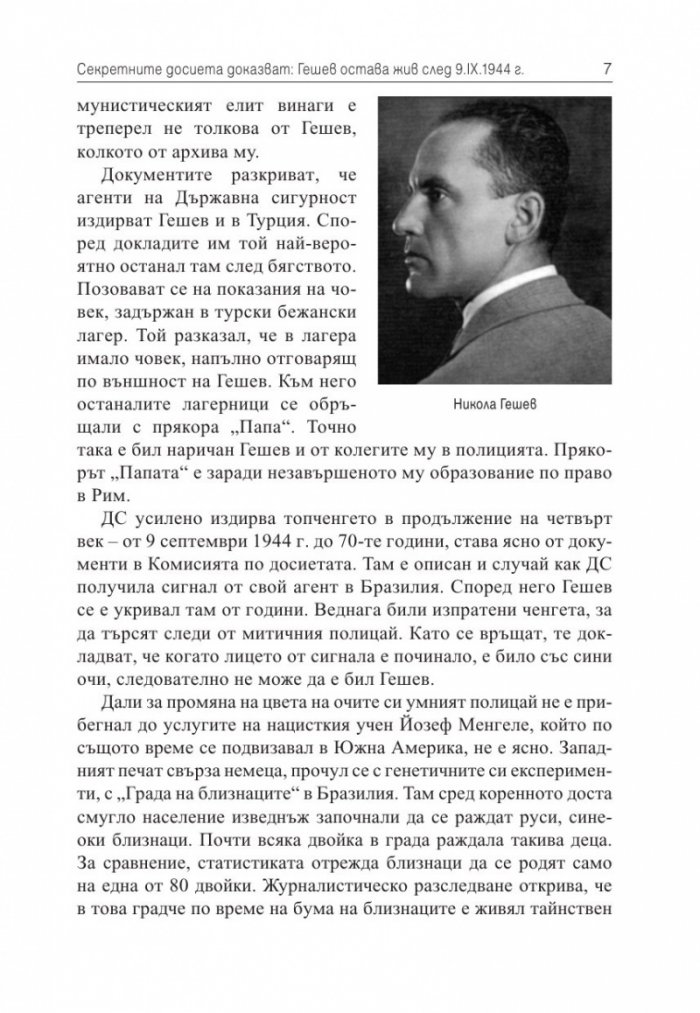 Секретните досиета доказват: Гешев остава жив след 9.IX.1944 г.