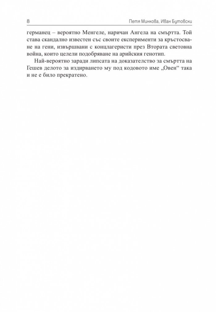 Секретните досиета доказват: Гешев остава жив след 9.IX.1944 г.