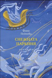 Снежната царкиня