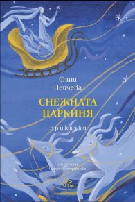 Снежната царкиня