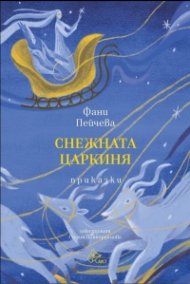 Снежната царкиня