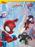 Spidey Amazing Friends: Забава с лепенки