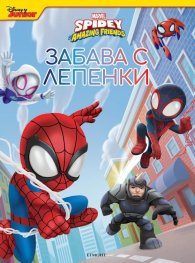 Spidey Amazing Friends: Забава с лепенки
