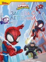 Spidey Amazing Friends: Забава с лепенки