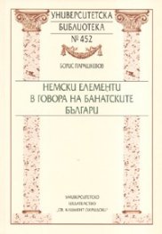 Немски елементи в говора на банатските българи