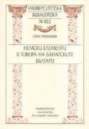 Немски елементи в говора на банатските българи