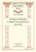 Немски елементи в говора на банатските българи