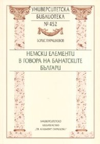 Немски елементи в говора на банатските българи