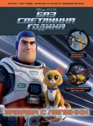 Баз Светлинна година