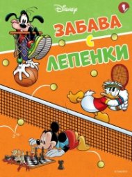 Disney 1: Забава с лепенки
