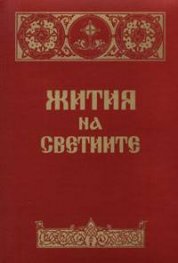 Жития на светиите