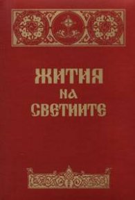 Жития на светиите