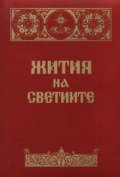 Жития на светиите