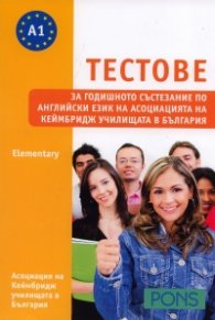 Тестове за годишното състезание по английски език/ Elementary Ниво А1