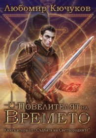 Повелителят на времето Кн.2 от "Съдбата на Светлородените"