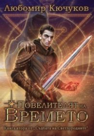 Повелителят на времето Кн.2 от "Съдбата на Светлородените"