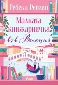 Малката книжарничка във Венеция