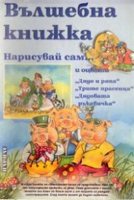 Вълшебна книжка: Нарисувай сам и оцвети…/ ст.