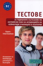 Тестове за годишното състезание по английски език/ Upper-intermediate Ниво В2