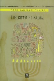 Приятел на Кафка