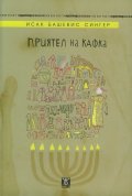 Приятел на Кафка
