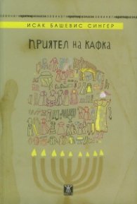 Приятел на Кафка
