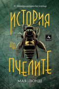 История на пчелите