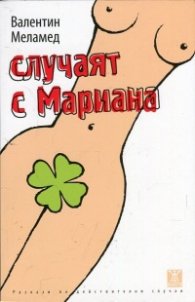 Случаят с Мариана