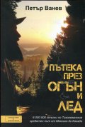 Пътека през огън и лед