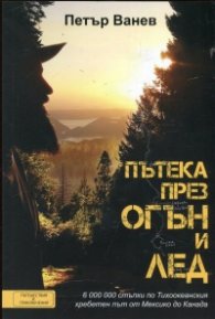 Пътека през огън и лед