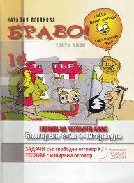Браво! 14 част (Н): Български език и литература за 3. клас