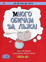 Аз се уча да чета: Много обичам да лъжа!