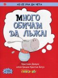 Аз се уча да чета: Много обичам да лъжа!