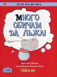 Аз се уча да чета: Много обичам да лъжа!