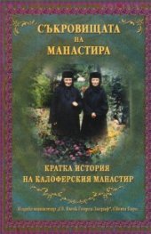 Съкровищата на манастира: Кратка история на Калоферския манастир