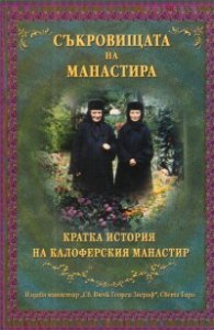 Съкровищата на манастира: Кратка история на Калоферския манастир