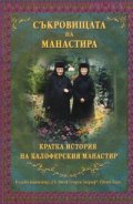 Съкровищата на манастира: Кратка история на Калоферския манастир