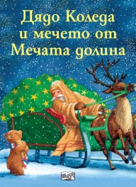 Дядо Коледа и мечето от Мечата долина (две коледни приказки)