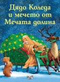 Дядо Коледа и мечето от Мечата долина (две коледни приказки)