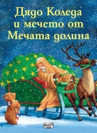 Дядо Коледа и мечето от Мечата долина (две коледни приказки)