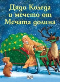 Дядо Коледа и мечето от Мечата долина (две коледни приказки)