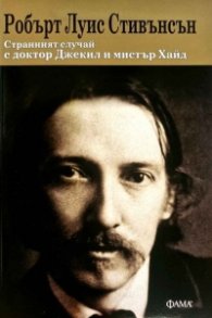 Странният случай с доктор Джекил и мистър Хайд (ново издание)