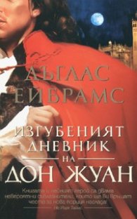 Изгубеният дневник на Дон Жуан