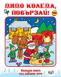Дядо Коледа, побързай! Коледна книга със забавни игри