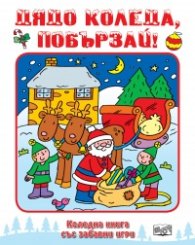 Дядо Коледа, побързай! Коледна книга със забавни игри